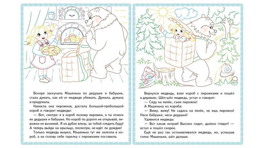 ЗР Прочитай и раскрась. Сборник сказок для тебя 113830 фото