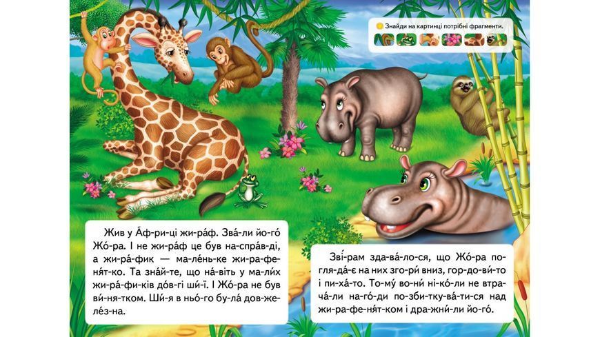 ВЧ Казка про жирафа та метелика (Укр) 113743 фото
