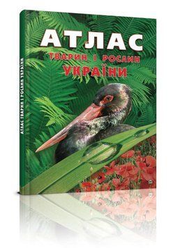 Енциклопедії: Атлас тварин і рослин Укр (У) 80023 фото