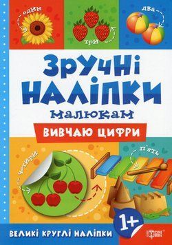 Книжка для детей &laquo;Удобные наклейки малышам. Изучаю цифры&raquo; | Торсинг 113417 фото