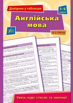 Навчальний посібник Довідник у таблицях &mdash; Англійська мова. 5&ndash;6 класи | (НУШ) 120352 фото