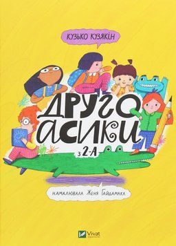 Книга для дітей Другоасики з 2-А | Віват 116472 фото