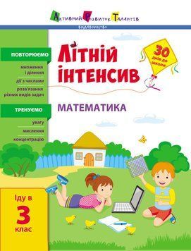Літній інтенсив. Математика. Іду в 3 клас. Повторення перед школою! АРТ 126689 фото