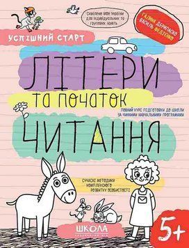Робочий зошит для підготовки до школи Літери та початок читання | Успішний ст| Школа 129645 фото