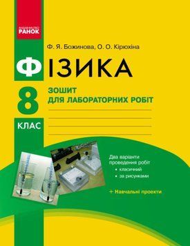 Фізика. 8 клас. Зошит для лабораторних робіт. НОВА ПРОГРАМА+QR-код 127516 фото
