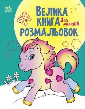 Большая книга раскрасок. Для малышей | Ранок 128756 фото