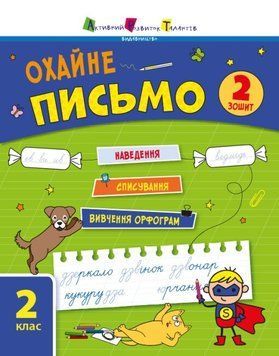 Тренувальний зошит. "Охайне письмо. 2 клас" | Активний Розвиток Талантів 123276 фото