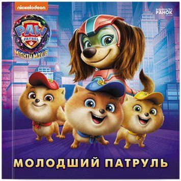 Книга для дітей Молодший Патруль. Щенячий Патруль. Історії | Ранок 128325 фото