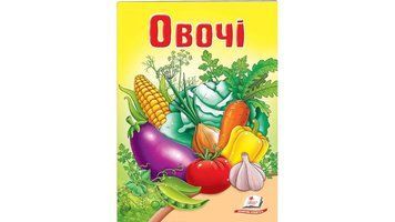 СКА5 Овочі (Укр) 88852 фото