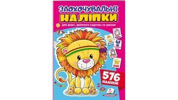 Поощряющие наклейки. Доброзивное львенок. 576 наклеек 135693 фото