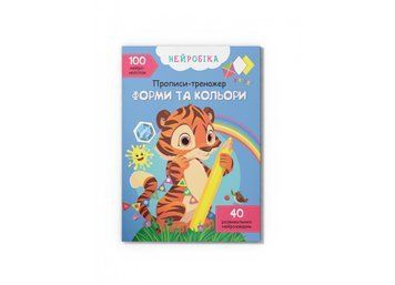 Нейробіка. Прописи-тренажер. Форми та кольори. 100 нейроналіпок | Кристал Бук 127987 фото