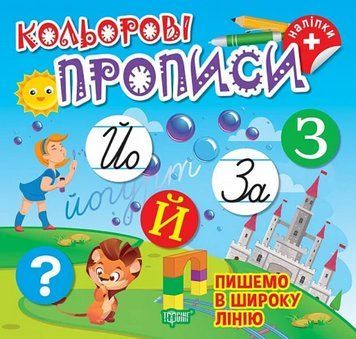 Книга для дошкільнят Кольорові прописи. Пишемо в широку лінію (+ наліпки) | Торсінг 131650 фото