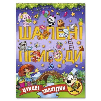 Книга Шалені пригоди Цікаві знахідки Фіолетова | Глория 104868 фото