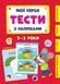 Мои первые тесты с наклейками - 2-3 года 122237 фото 1