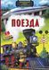 Книжка з секретними віконцями Поїзда 105459 фото 1