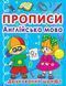 Прописи. Англійська мова. Друкований шрифт 91972 фото 1