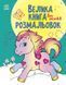 Большая книга раскрасок. Для малышей | Ранок 128756 фото 1