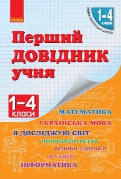 Книга Перший довідник учня 1-4 класи НУШ 108168 фото