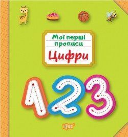 Мої прописи. Цифри 114424 фото