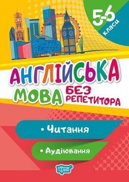 Англійська мова 5-6 клас. Читання та аудіювання. Без репетитора | Торсинг 119491 фото