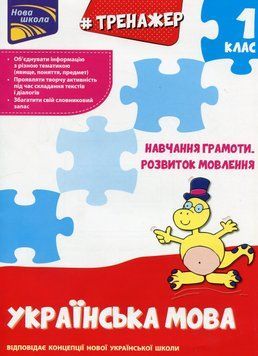 Тренажер з навчання грамоти. Розвиток мовлення. 1 клас - Тетяна Квартник 131855 фото