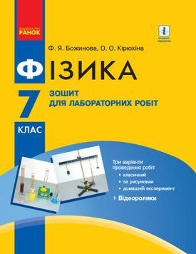 Фізика. 7 клас. Зошит для лабораторних робіт. 127515 фото