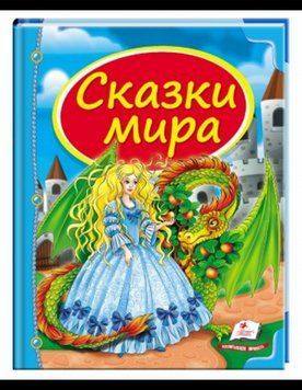 А5 НФ Казки світу ДРАКОН (Рос) 76176 фото