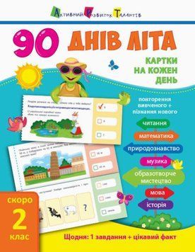 90 днів літа: Картки на кожен день. Скоро 2 клас (У) 2859575 113276 фото