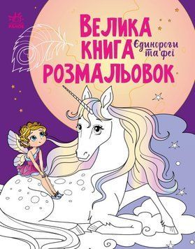 Большая книга раскрасок. Единороги и феи | Ранок 128753 фото