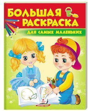 ЗР Сборник раскрасок. Для самых маленьких 113832 фото