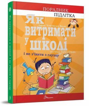 Книга для підлітків Як витримати в школі і не з&rsquo;їхати з глузду | Порадник підлітка | Талант 114506 фото