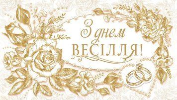 Конверт - листівка для грошей З Днем Весілля КМД-262У 124834 фото