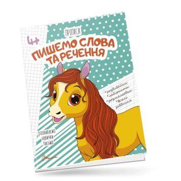 Прописи Пишемо слова та речення | (для дітей 4+) 82202 фото