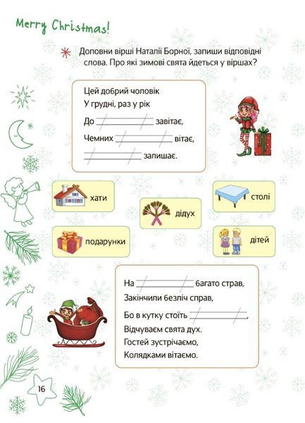 Зошит із завданнями Різдвяні розваги. 2 клас (з наліпками) | (НУШ) 128322 фото