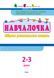 Книга для дошкольников Обучалочка. 2-3 года. Сборник развивающих заданий | АРТ 103007 фото 2