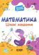 Цікаві завдання. Математика. 3 клас Веселий тренажер ОСНОВА 126350 фото 1