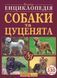 Велика енциклопедія Собаки та цуценята від А 101947 фото 1