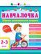 Книга для дошкольников Обучалочка. 2-3 года. Сборник развивающих заданий | АРТ 103007 фото 1