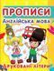Прописи. Англійська мова. Друковані літери 91973 фото 1
