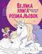 Большая книга раскрасок. Единороги и феи | Ранок 128753 фото 1