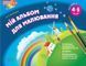Альбом дошкільника Мій альбом для малювання. 4-5 років (частина 1) | Основа 115269 фото 1
