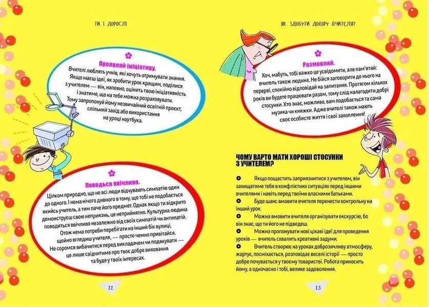 Книга для підлітків Як витримати в школі і не з&rsquo;їхати з глузду | Порадник підлітка | Талант 114506 фото
