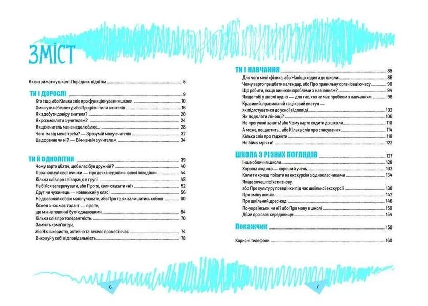 Книга для підлітків Як витримати в школі і не з&rsquo;їхати з глузду | Порадник підлітка | Талант 114506 фото