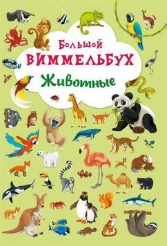 Большой Виммельбух Животные | книжка-картонка для малышей | БАО 101579 фото