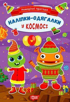 Новорічні пригоди. Наліпки &ndash; одягалки. У космосі 135839 фото