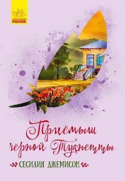 Класичні романи: Приемыш черной Туанетты (Р) 296122 113248 фото