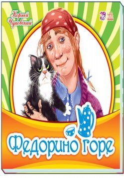 Улюблена класика: Федорино горе (р) 97331 фото