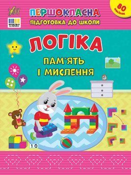 Книжка с наклейками &laquo;Первоклассная подготовка к школе - Логика. Память и мышление&raquo; | Ула 132513 фото