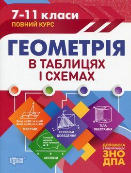 Навчальний посібник Геометрія в таблицях і схемах. 7-11 класи | Торсінг 89417 фото