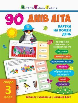 90 днів літа: Картки на кожен день. Скоро 3 клас (У) 289576 113277 фото